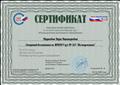 23.06.2020 Сертификат Всероссийский Форум «Педагоги России» Онлайн-марафон.
Образовательный курс «Инновационные технологии в образовании» в объеме 2 часов
23.06.2020 Сертификат Всероссийский Форум «Педагоги России» Онлайн-марафон.
Образовательный курс «Инновационные технологии в образовании» в объеме 2 часов
