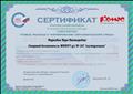 26.06.2020 Сертификат Всероссийский Форум «Педагоги России» Онлайн-марафон. Образовательный курс «Новые подходы к формированию образовательной среды» в объеме 3 часов 26.06.2020 Сертификат Всероссийский Форум «Педагоги России» Онлайн-марафон. Образовательный курс «Новые подходы к формированию образовательной среды» в объеме 3 часов