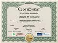 05.06.2020 Сертификат Компания СТЕМ. Вебинар «Логика для малышей» в объеме 2 часов
05.06.2020 Сертификат Компания СТЕМ. Вебинар «Логика для малышей» в объеме 2 часов