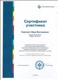 06.02.2020 Сертификат ООО «Программный центр» Мастер-класс по вопросам организации работы в дошкольных образовательных организациях по теме: «Три компонента заботы о детях: Питание по СанПиН, здоровье, развитие по ФГОС ДО» 06.02.2020 Сертификат ООО «Программный центр» Мастер-класс по вопросам организации работы в дошкольных образовательных организациях по теме: «Три компонента заботы о детях: Питание по СанПиН, здоровье, развитие по ФГОС ДО»