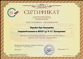 18.06.2020 Сертификат Всероссийский Форум «Педагоги России».Онлайн-марафон. Образовательный курс «Инклюзивное образование» в объеме 3 часов
18.06.2020 Сертификат Всероссийский Форум «Педагоги России».Онлайн-марафон. Образовательный курс «Инклюзивное образование» в объеме 3 часов