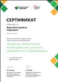 03 – 04.06.2020 Сертификат Программа БФ «Вклад в будущее» I Всероссийская научно-практическая конференция «Развитие личностного потенциала как ценность современного образования» 03 – 04.06.2020 Сертификат Программа БФ «Вклад в будущее» I Всероссийская научно-практическая конференция «Развитие личностного потенциала как ценность современного образования»
