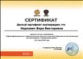 02.06.2020 Сертификат ФГБНУ «ИКП РАО». «Тифлоинформационные и тифлотехнические средства в отдельной образовательной организации для обучающихся с нарушениями зрения» 02.06.2020 Сертификат ФГБНУ «ИКП РАО». «Тифлоинформационные и тифлотехнические средства в отдельной образовательной организации для обучающихся с нарушениями зрения»